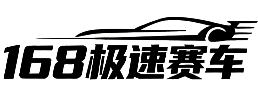 168极速赛车